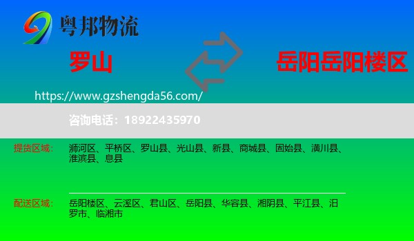 罗山县到岳阳楼区物流专线