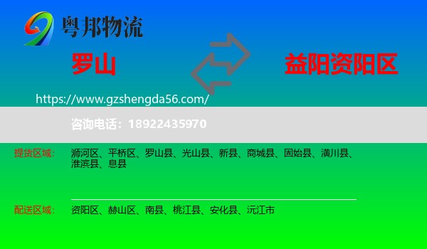 罗山县到资阳区物流专线
