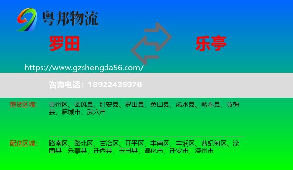 罗田县到乐亭县物流专线