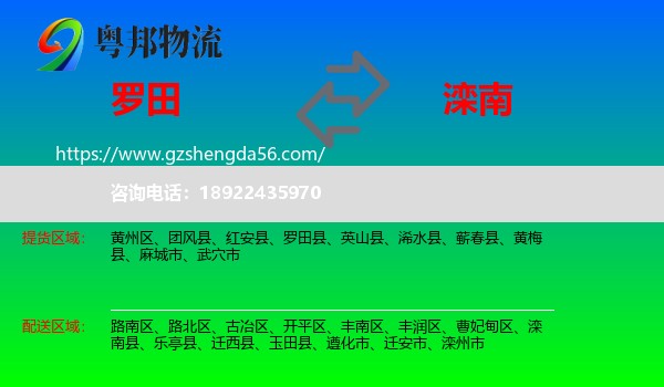 罗田县到滦南县物流专线