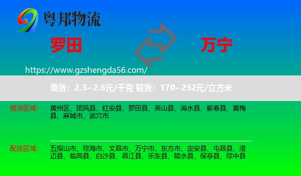 罗田县到万宁市物流专线