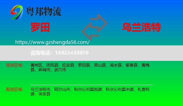 罗田县到乌兰浩特市物流专线