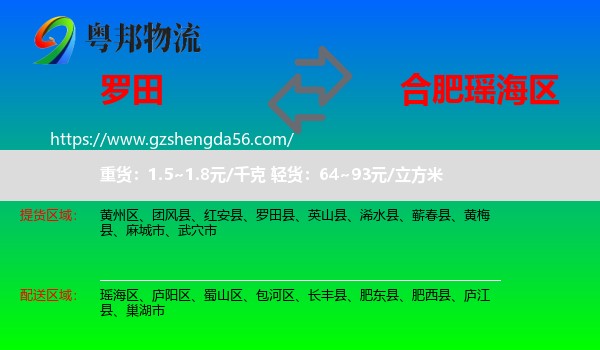 罗田县到瑶海区物流专线