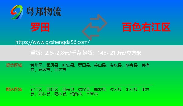 罗田县到右江区物流专线