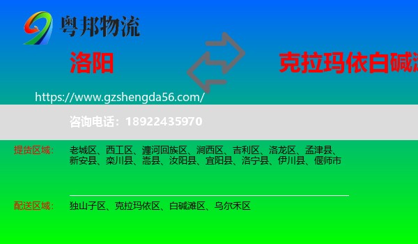 洛阳到白碱滩区物流专线
