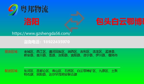 洛阳到白云鄂博矿区物流专线