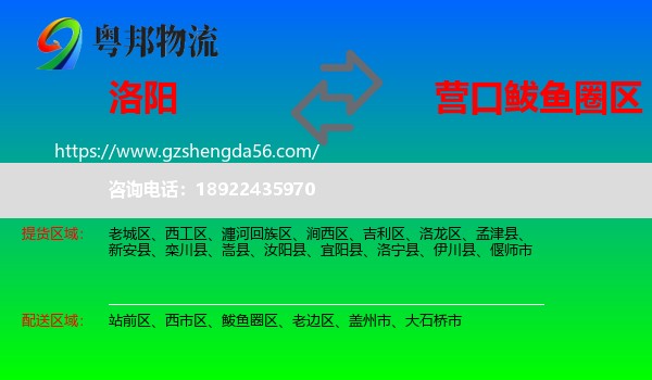 洛阳到鲅鱼圈区物流专线