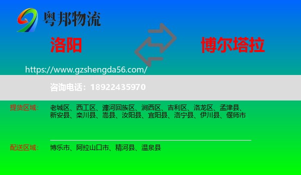 洛阳到博尔塔拉物流