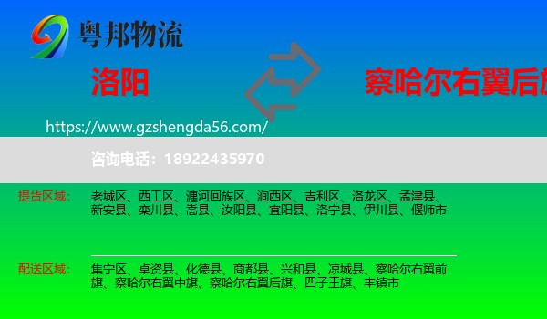 洛阳到察哈尔右翼后旗物流专线