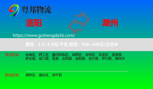 洛阳到潮州物流