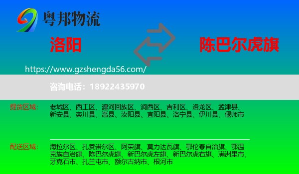 洛阳到陈巴尔虎旗物流专线