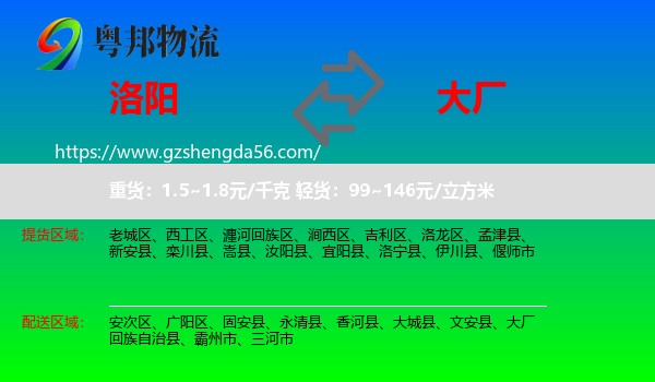 洛阳到大厂回族自治县物流专线