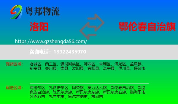 洛阳到鄂伦春自治旗物流专线