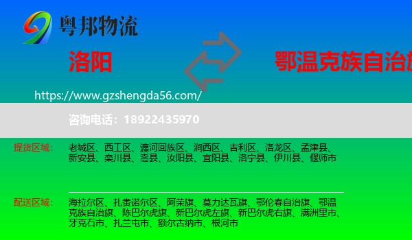 洛阳到鄂温克族自治旗物流专线