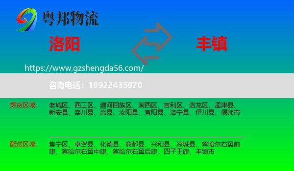 洛阳到丰镇市物流专线