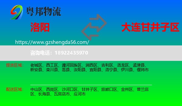 洛阳到甘井子区物流专线
