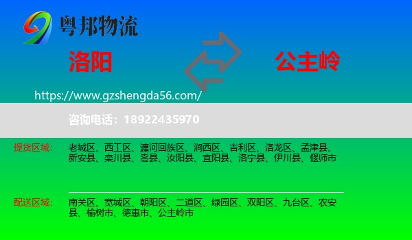 洛阳到公主岭市物流专线