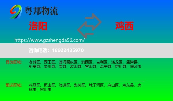 洛阳到鸡西物流
