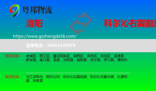 洛阳到科尔沁右翼前旗物流专线