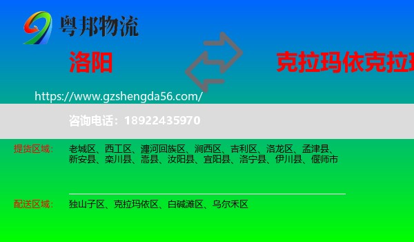 洛阳到克拉玛依区物流专线