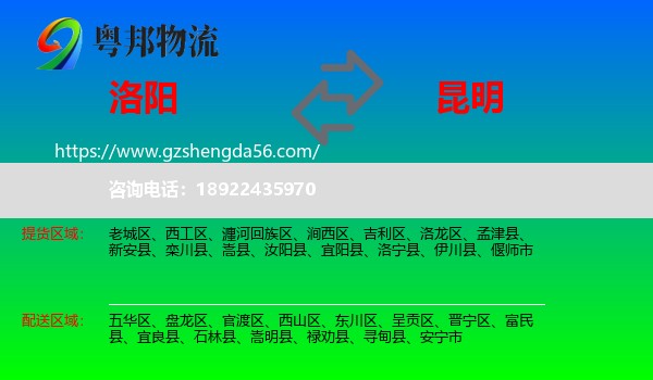 洛阳到昆明专线