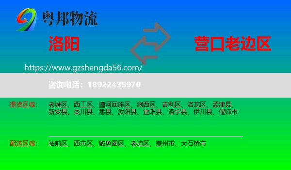 洛阳到老边区物流专线