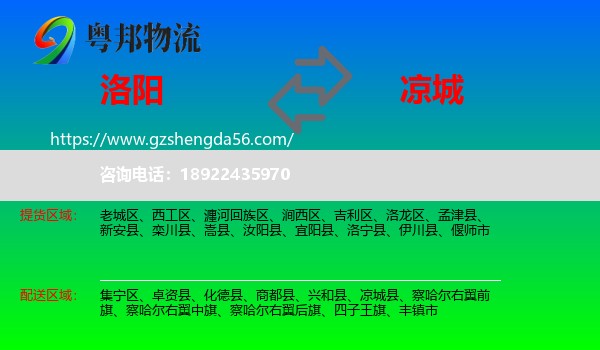 洛阳到凉城县物流专线