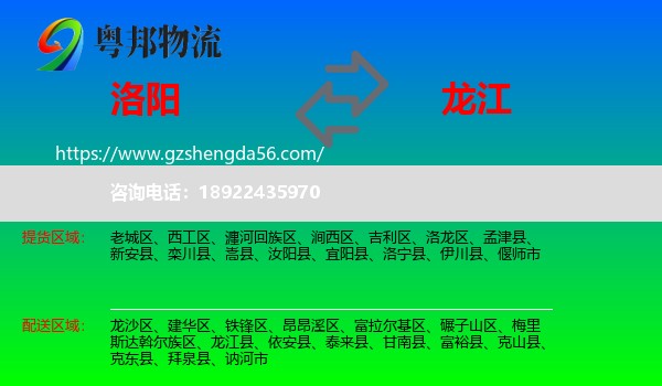 洛阳到龙江县物流专线