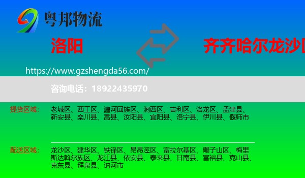 洛阳到龙沙区物流专线