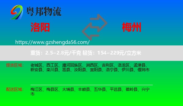 洛阳到梅州物流