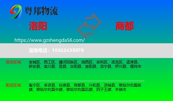 洛阳到商都县物流专线