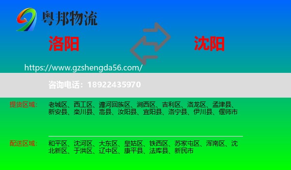 洛阳到沈阳专线