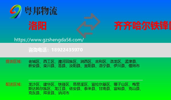 洛阳到铁锋区物流专线