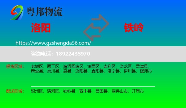 洛阳到铁岭物流