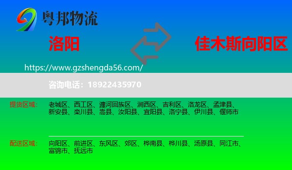 洛阳到向阳区物流专线