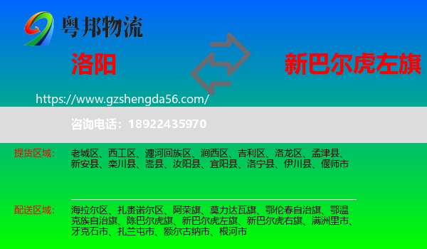 洛阳到新巴尔虎左旗物流专线