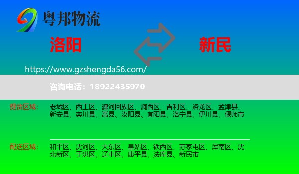 洛阳到新民市物流专线