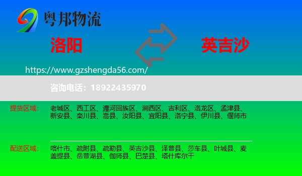 洛阳到英吉沙县物流专线