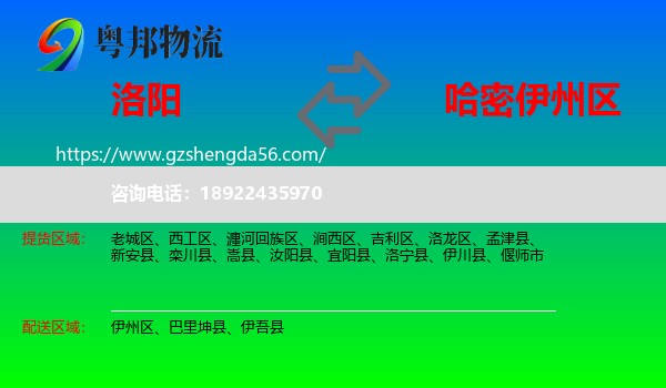 洛阳到伊州区物流专线