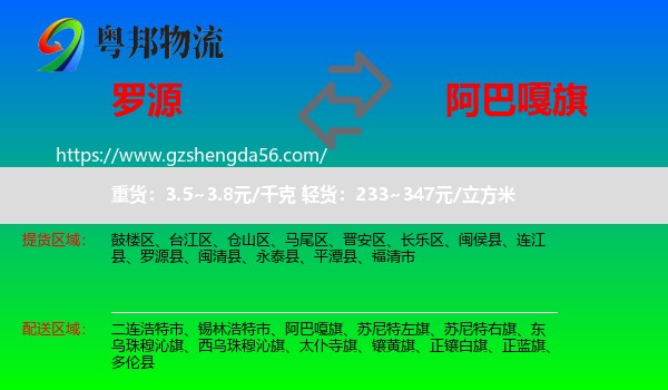 罗源县到阿巴嘎旗物流专线