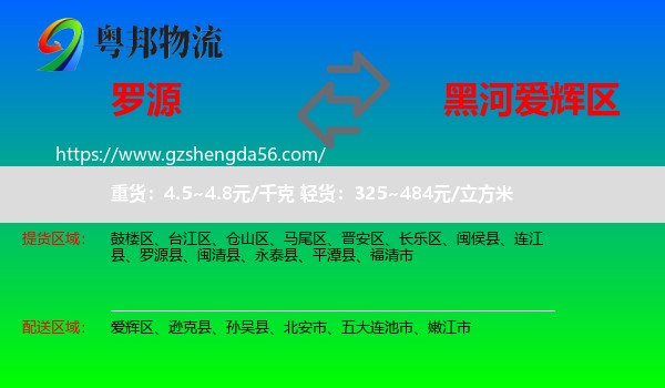 罗源县到爱辉区物流专线
