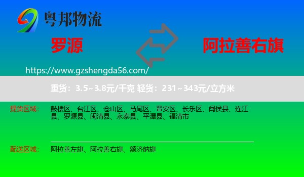 罗源县到阿拉善右旗物流专线