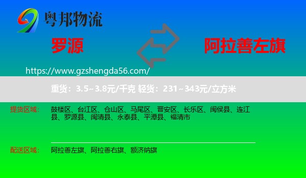 罗源县到阿拉善左旗物流专线