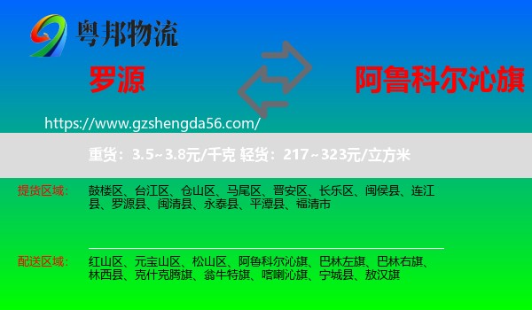 罗源县到阿鲁科尔沁旗物流专线