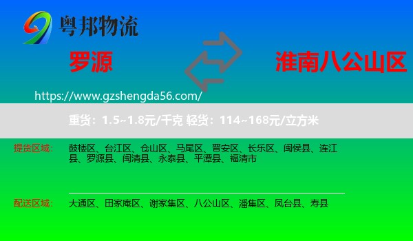 罗源县到八公山区物流专线
