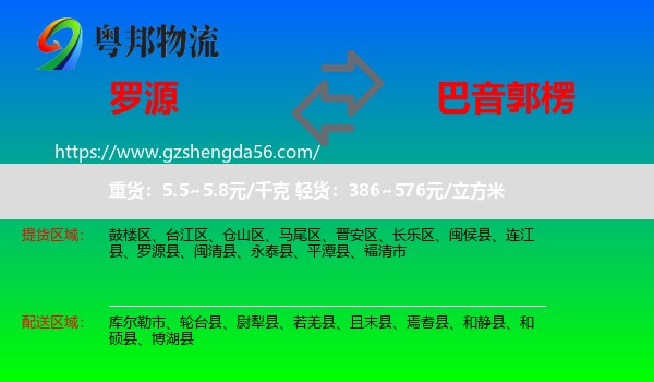 罗源县到巴音郭楞物流专线