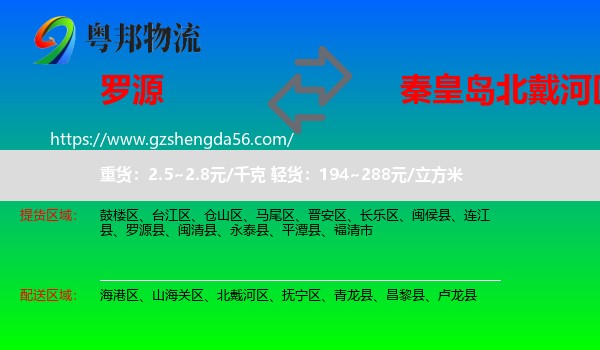 罗源县到北戴河区物流专线
