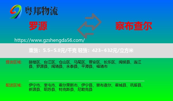 罗源县到察布查尔物流专线