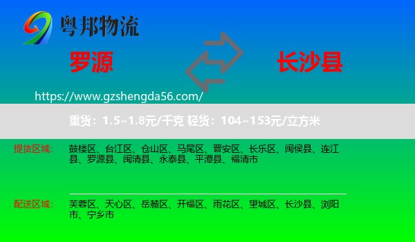 罗源县到长沙县物流专线