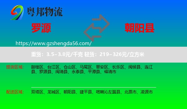 罗源县到朝阳县物流专线